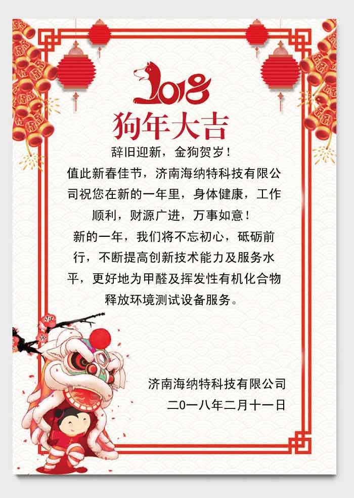 濟(jì)南海納特科技有限公司祝您春節(jié)快樂(lè)！