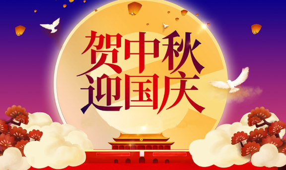 賀中秋,迎國慶
